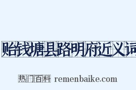 贻钱塘县路明府近义词是什么意思的图片